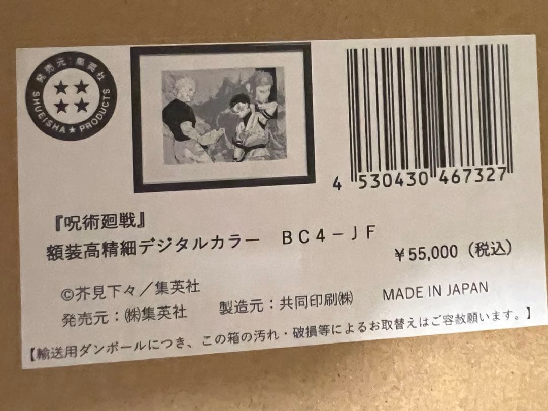 オ*ず様 呪術廻戦 額装高精細デジタルカラー　五条VS宿儺