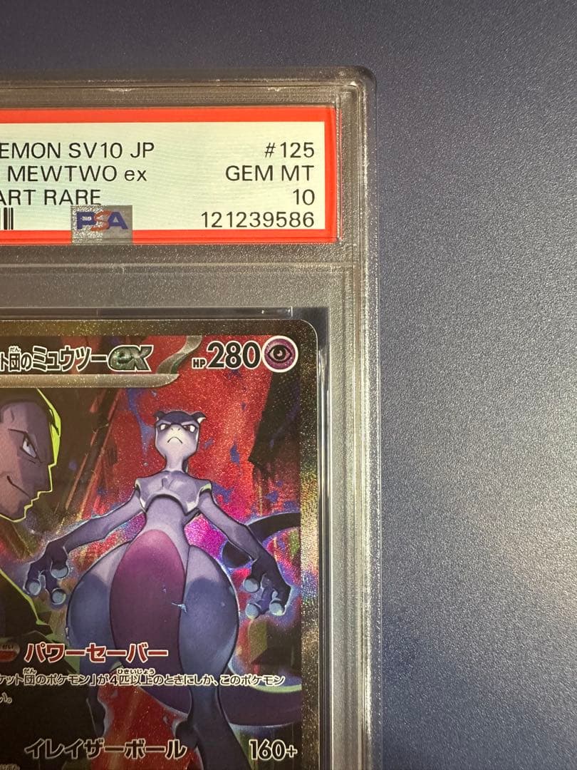 【PSA10】ロケット団のミュウツー EX SAR sv10