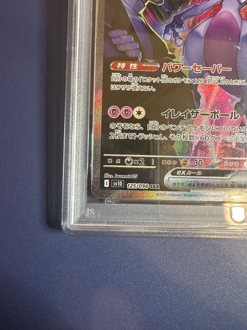 【PSA10】ロケット団のミュウツー EX SAR sv10