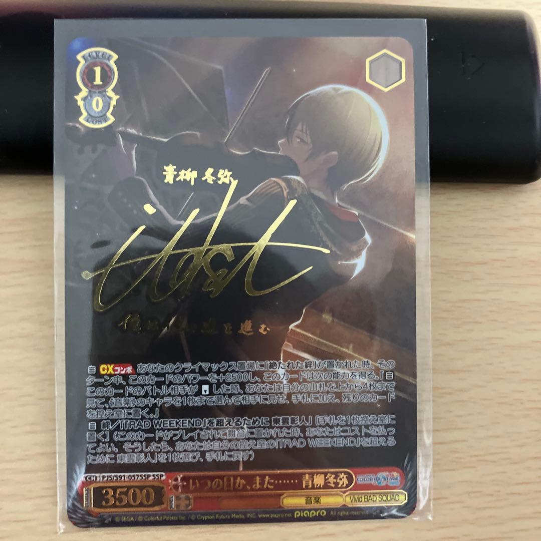 青柳冬弥　サイン　ヴァイス