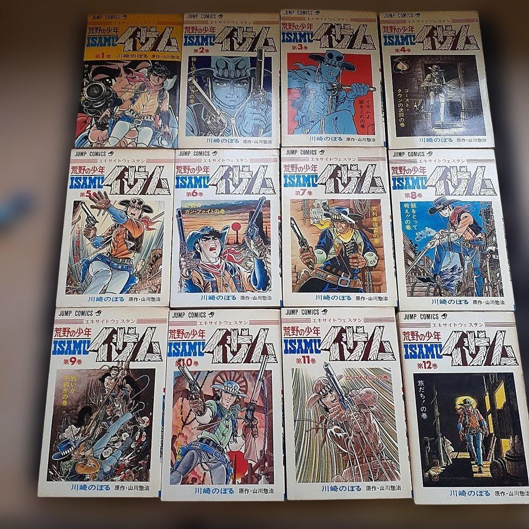荒野の少年イサム・全第1～12巻　【初版物】