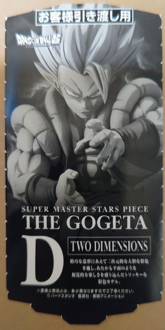 smsp ドラゴンボール GOGETA 04 D賞