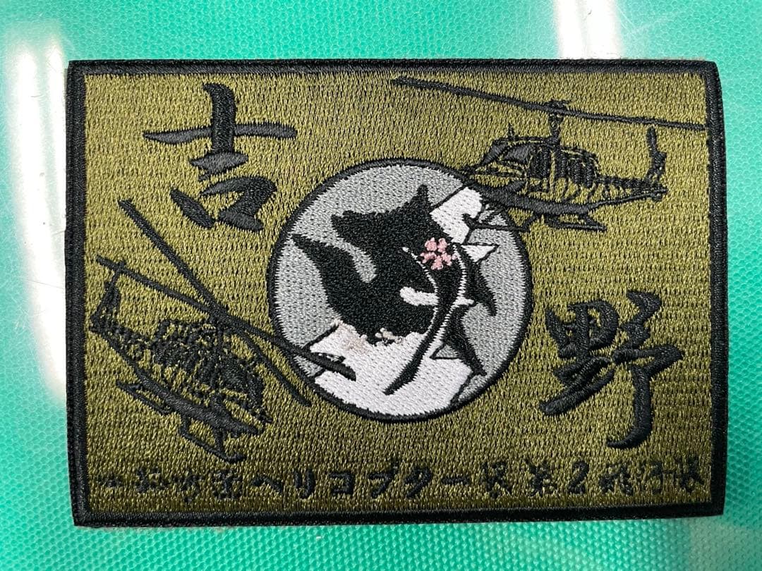 中部方面ヘリコプター隊第2飛行隊 ワッペン各色1枚1200円 陸自 ヘリ 自衛隊