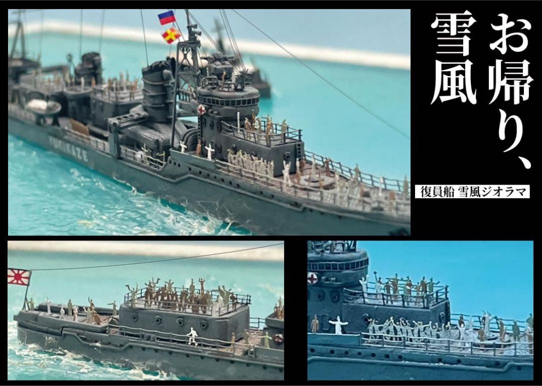 復員船　雪風　ジオラマ