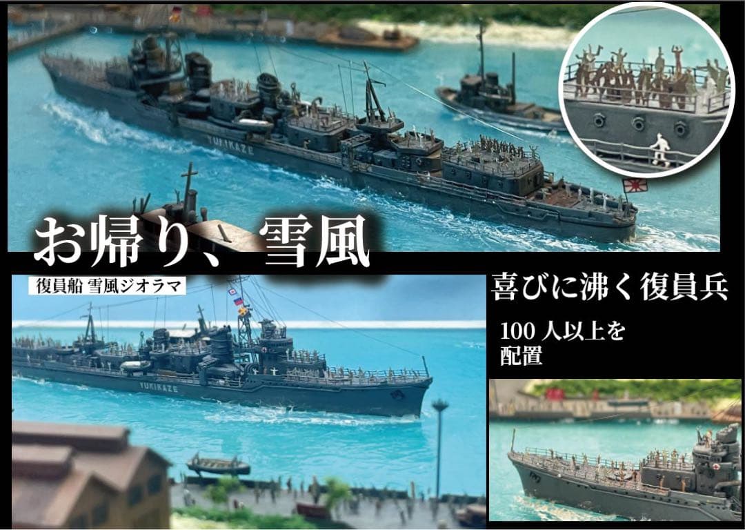 復員船　雪風　ジオラマ