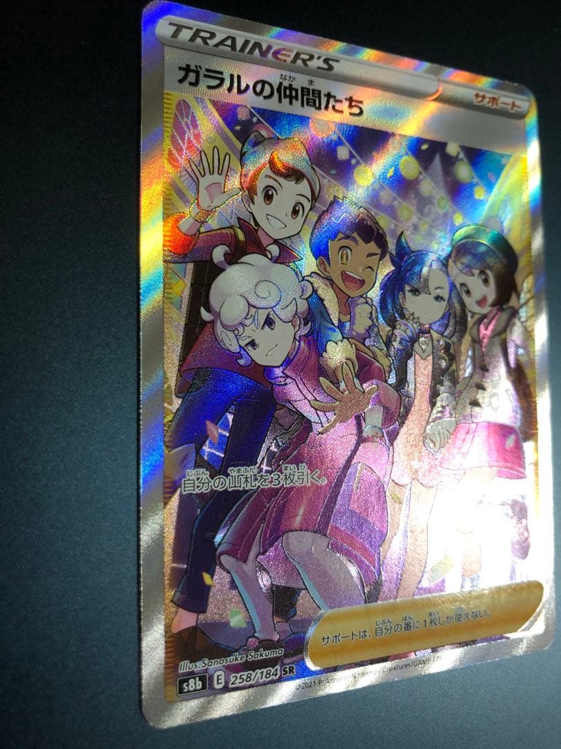 ガラルの仲間たち【SR】美品