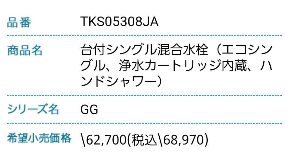 TOTO 水栓金具 TKS05308JA　 新品、未開封