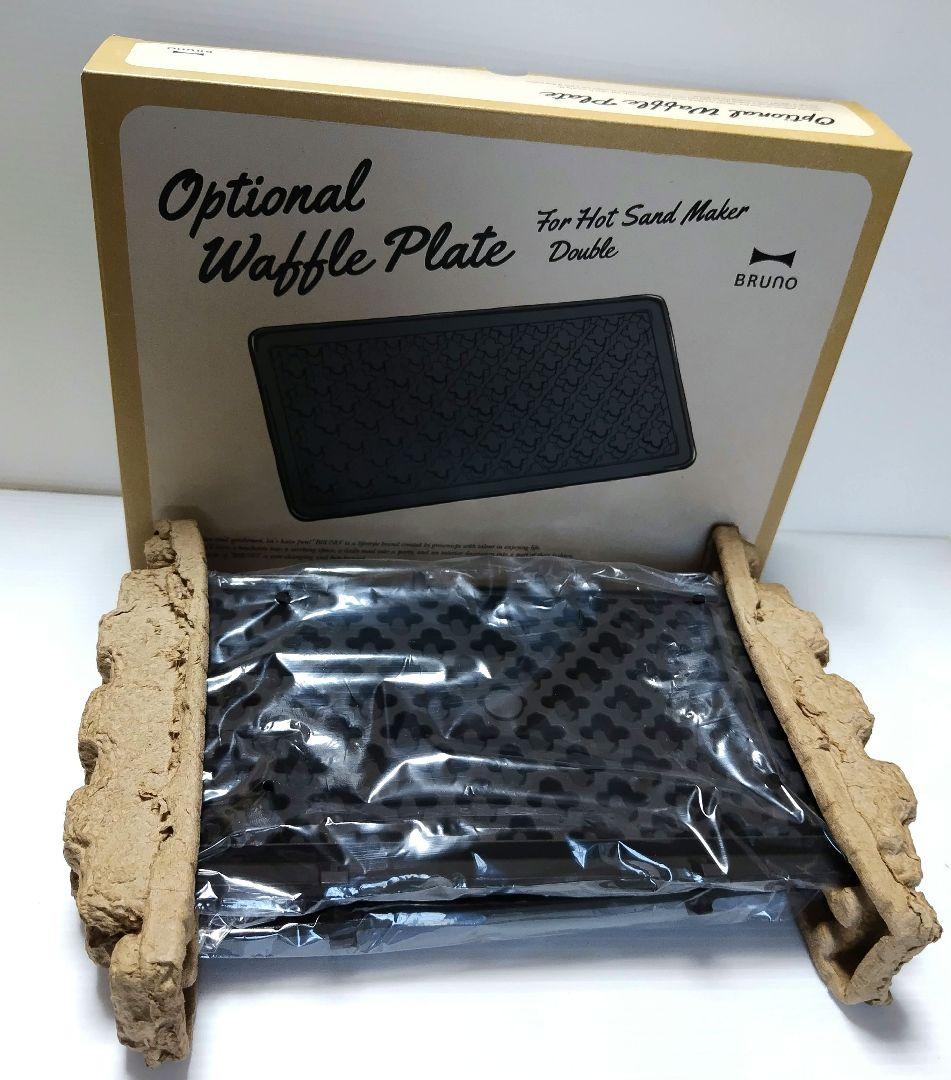 BRUNO ホットサンドメーカーダブル用 ワッフルプレート 新品・未使用