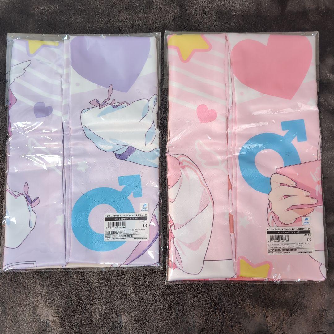 お兄ちゃんはおしまい　天使ジャージ　ビッグクッションカバー　まひろ、みはりセット