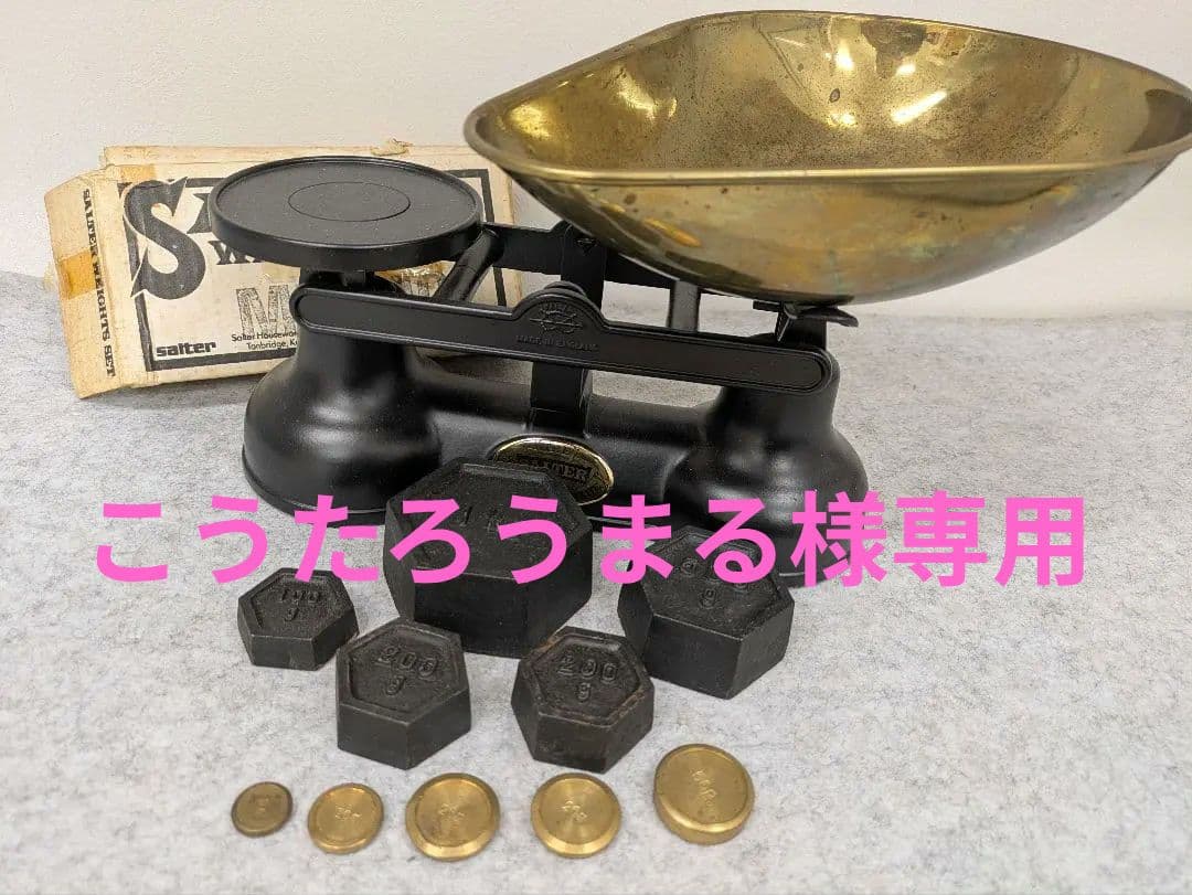 Salter 天秤式スケール 重りセット付き アンティーク雑貨