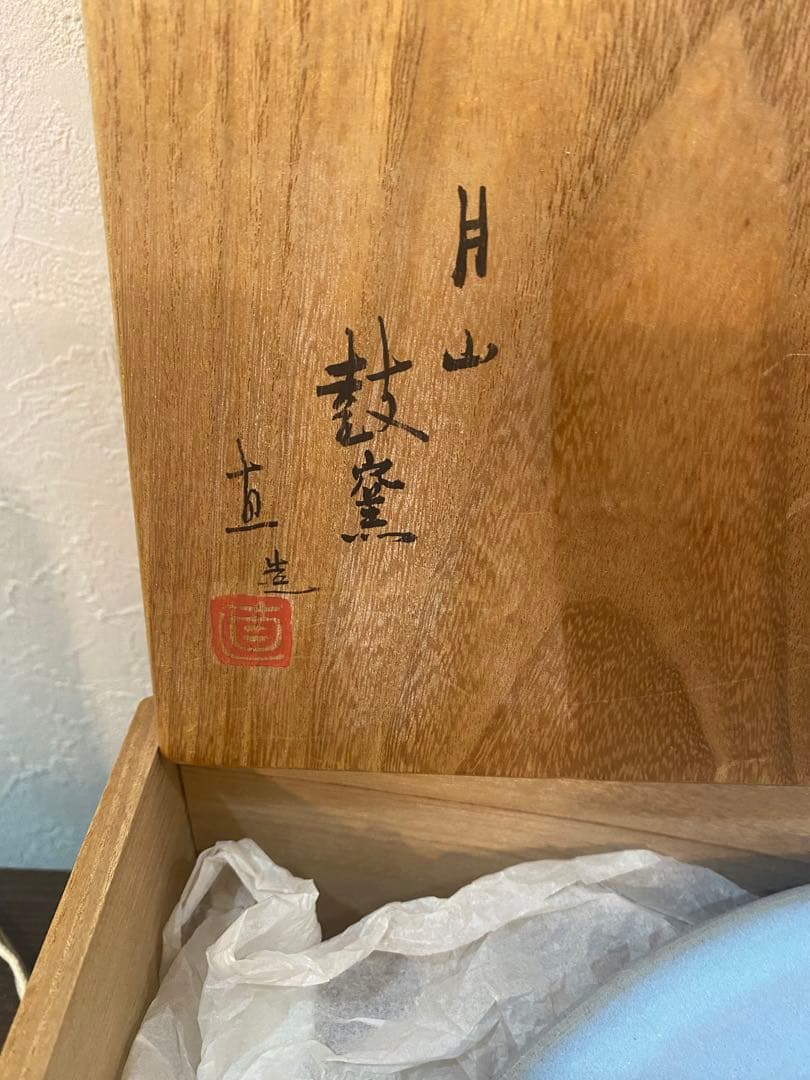 日本工芸会正会員　岩坂直　作　月山鼓窯　鈞窯　皿