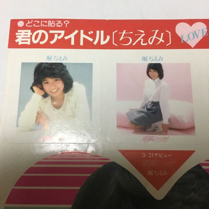 0709 堀ちえみ 潮風の少女 デビュー シングル ステッカー シール