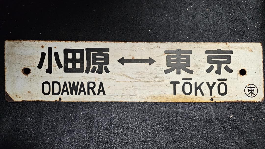当時物★レア 国鉄東海道線 行先板（両面）小田原ー東京・伊東ー東京　ホーローサボ