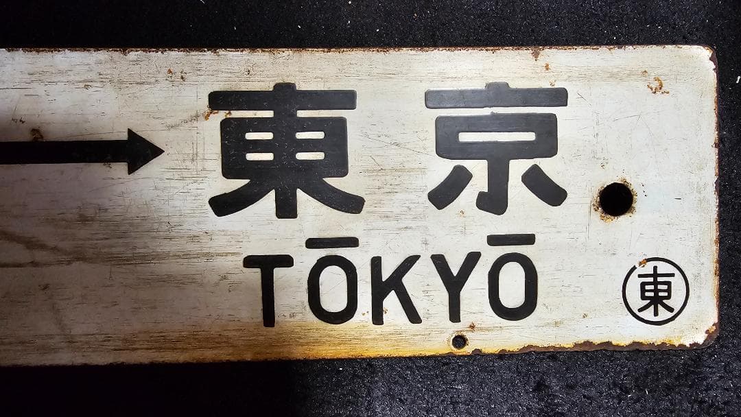 当時物★レア 国鉄東海道線 行先板（両面）小田原ー東京・伊東ー東京　ホーローサボ