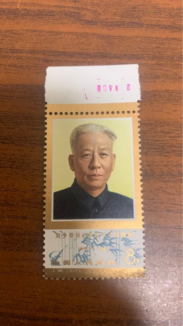 中国切手未使用  劉少奇生誕85周年      1983年