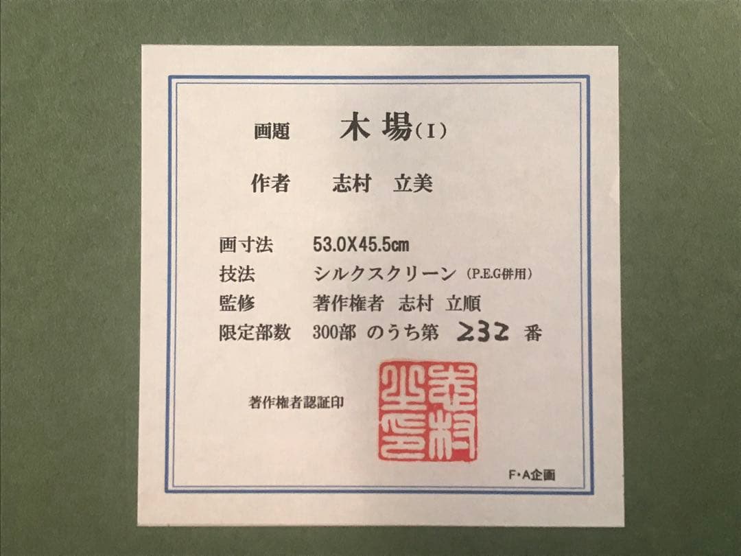 志村立美「木場(Ⅰ)」シルクスクリーン　刷り込みサイン・落款・作品証明シール有り