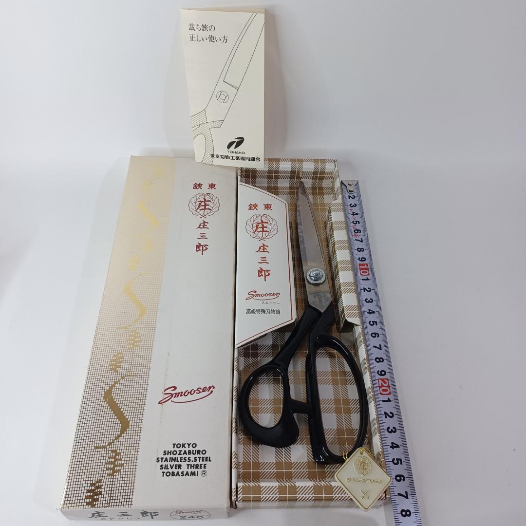 庄三郎 裁ちばさみ ステンレスはさみ 240mm　ゆパM497