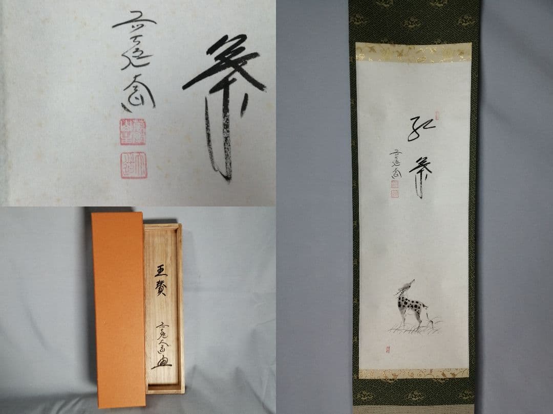 【茶道具】前大徳寺　西垣大道和尚筆　「紅葉」　鹿画賛　茶掛　軸C154