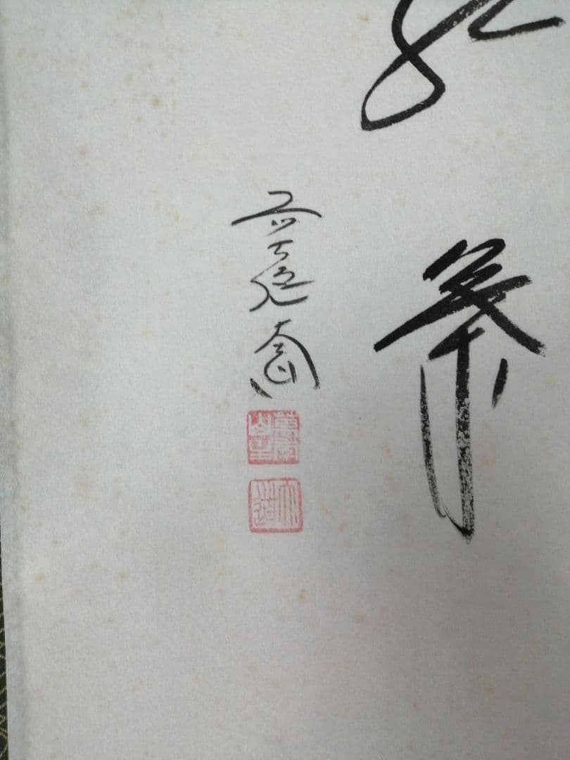 【茶道具】前大徳寺　西垣大道和尚筆　「紅葉」　鹿画賛　茶掛　軸C154