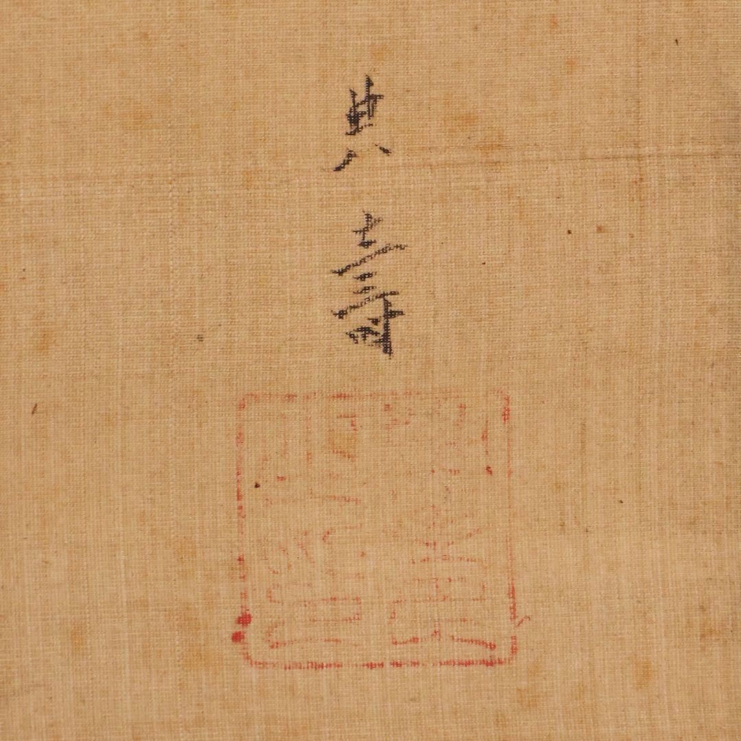 【模写】日本画 台賜如春斎典寿(勝部如春斎) 仙人唐子図 絹本 掛軸 MA834