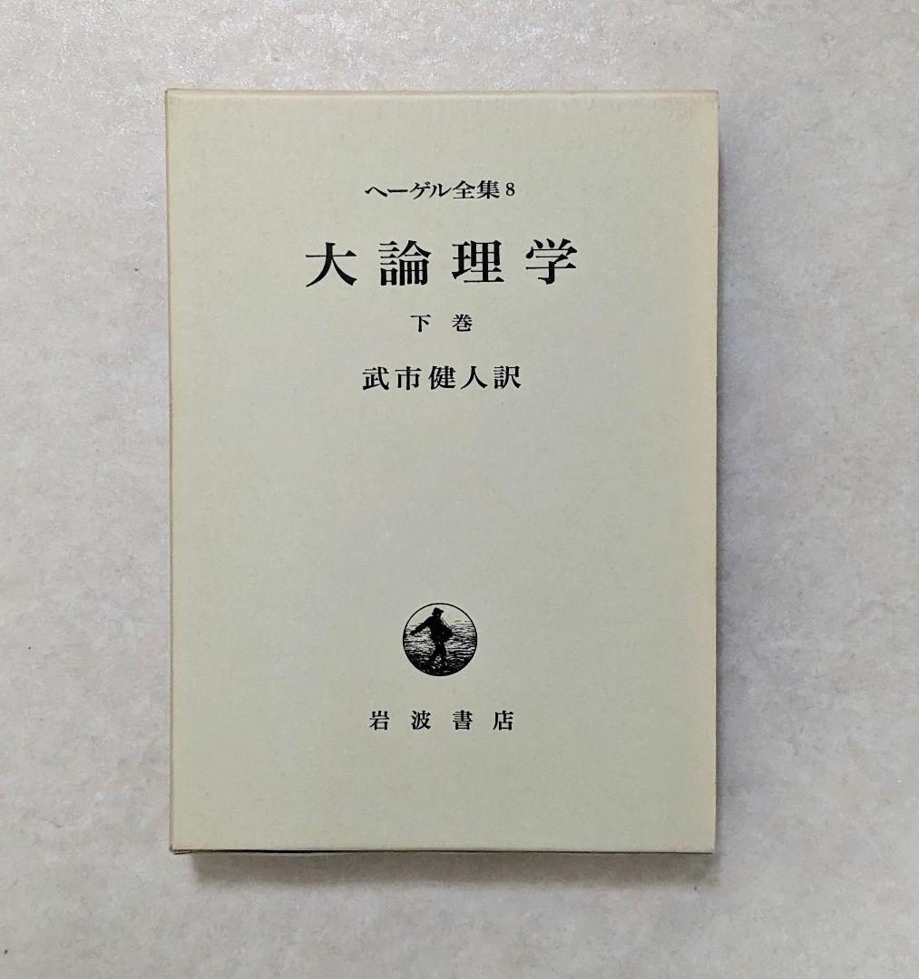ヘーゲル全集　　岩波書店　抜けあり　32冊中27冊