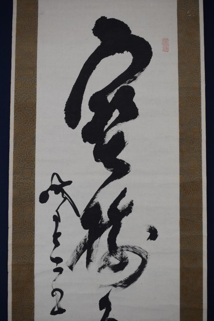 【真作】山岡鉄舟/一行書/寶樹多花果/掛軸☆宝船☆Z-553