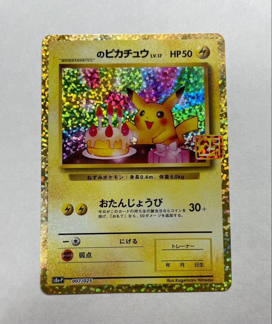 お誕生日ピカチュウ プロモカードパック 25th おたんじょうびピカチュウ