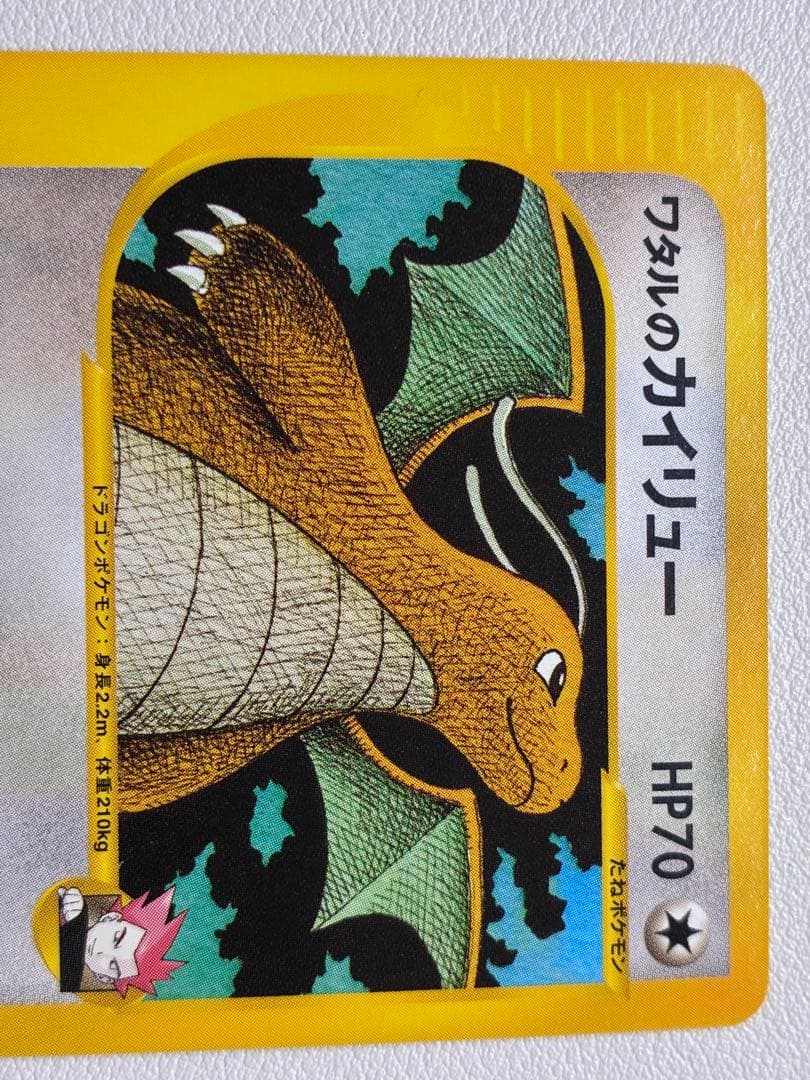 現物 ワタルのカイリュー ポケモンカードe vs 未使用　美品 ヤ