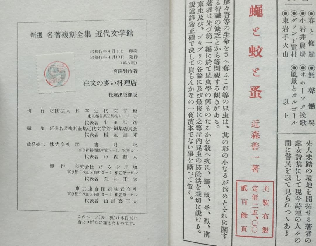 宮沢賢治 「春と修羅」「注文の多い料理店」 新選名著復刻全集近代文学館