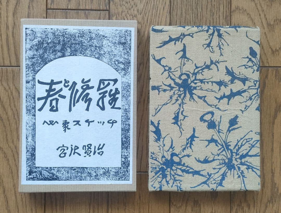 宮沢賢治 「春と修羅」「注文の多い料理店」 新選名著復刻全集近代文学館