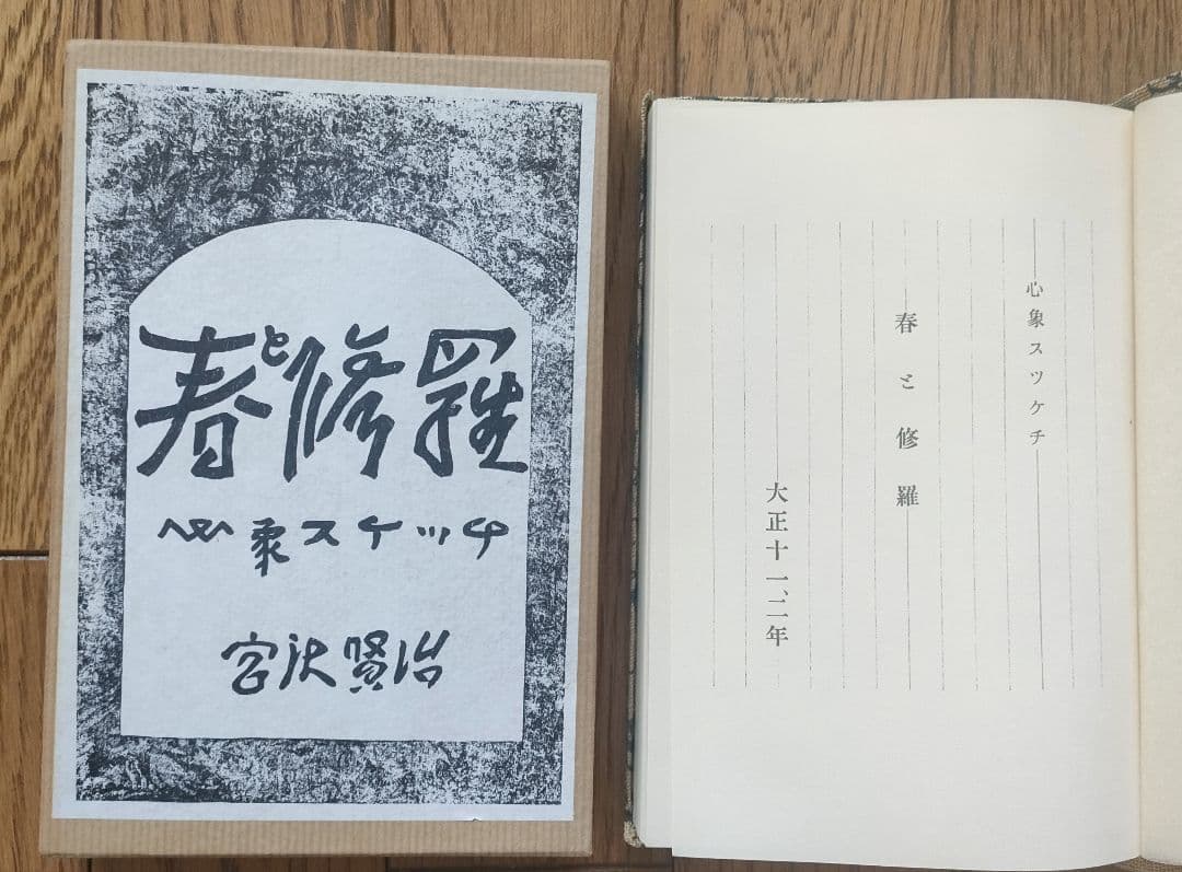 宮沢賢治 「春と修羅」「注文の多い料理店」 新選名著復刻全集近代文学館