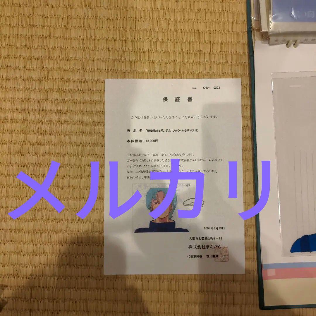 Ｚガンダム　セル画 フォウムラサメ