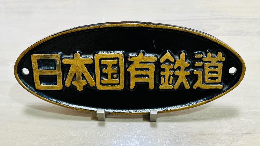 日本国有鉄道 銘板 スタンドも電車パーツ