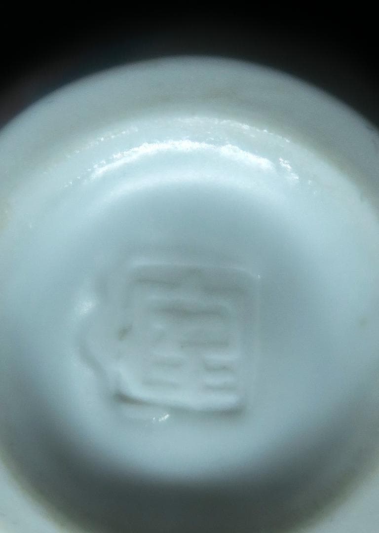 ぐい吞み（酒杯・お猪口）作家物　室町勝廣作　葆光彩盛磁　栃木県 日本工芸会正会員