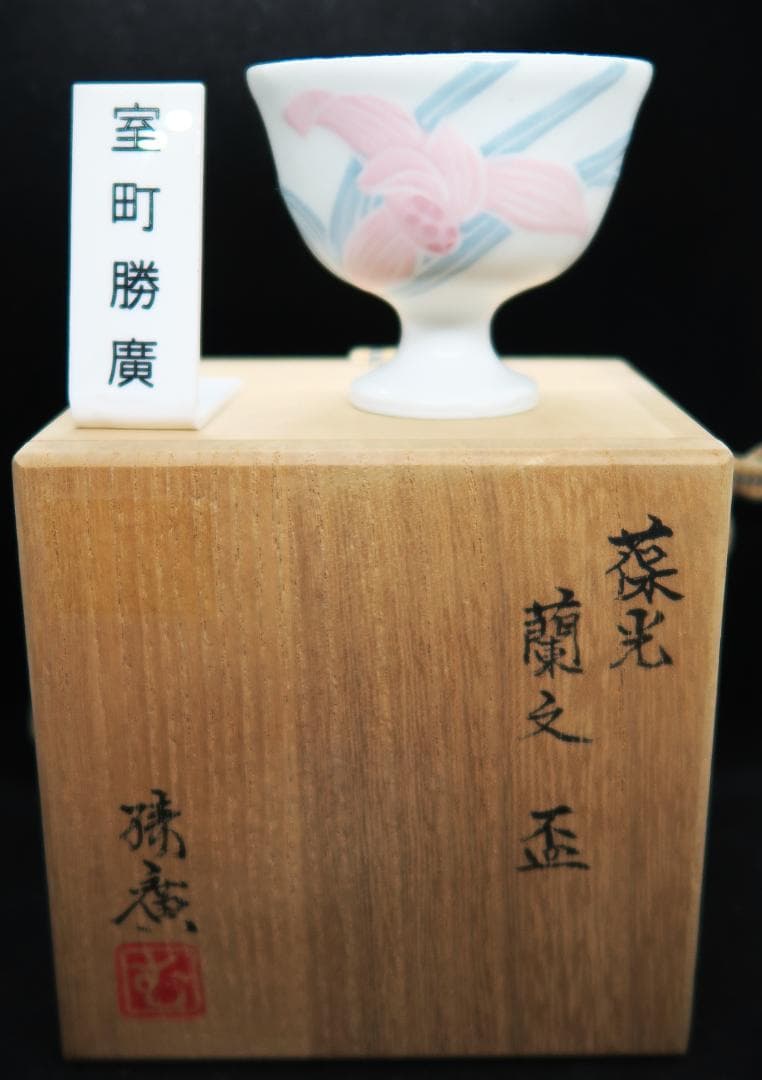 ぐい吞み（酒杯・お猪口）作家物　室町勝廣作　葆光彩盛磁　栃木県 日本工芸会正会員