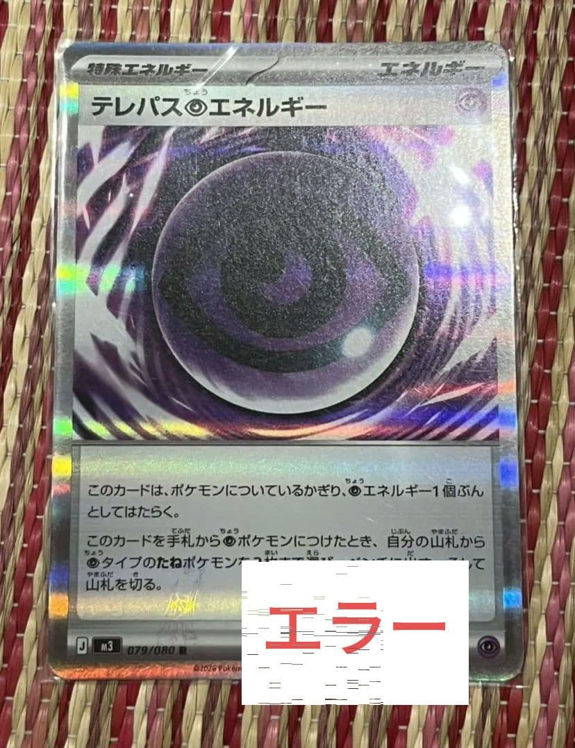ポケモンカード　テレパス超エネルギー　エラーカード 特殊エネルギー　ムニキスゼロ