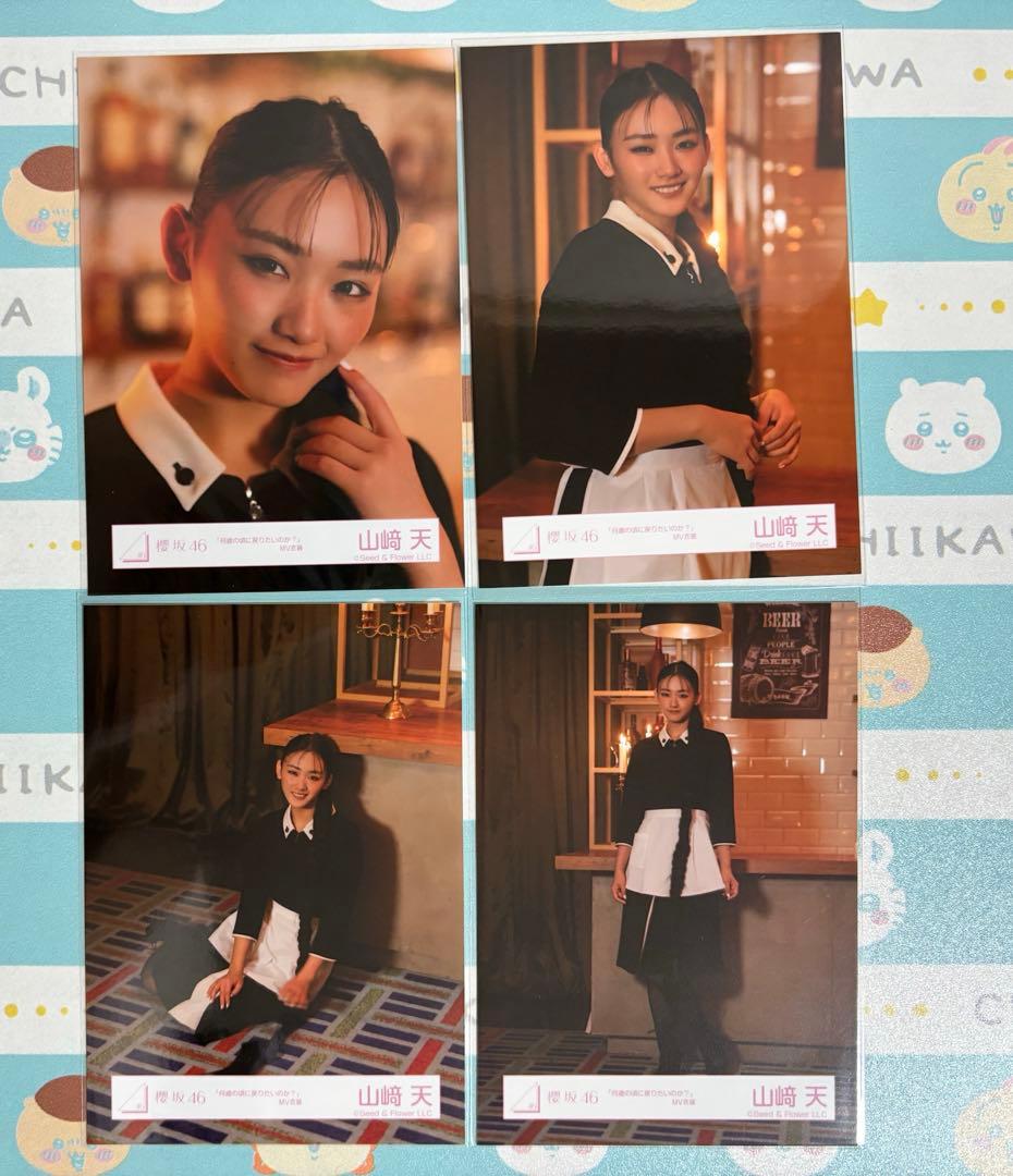 みかん 櫻坂46 山崎天 何歳の頃に戻りたいのか？ コンプ 生写真