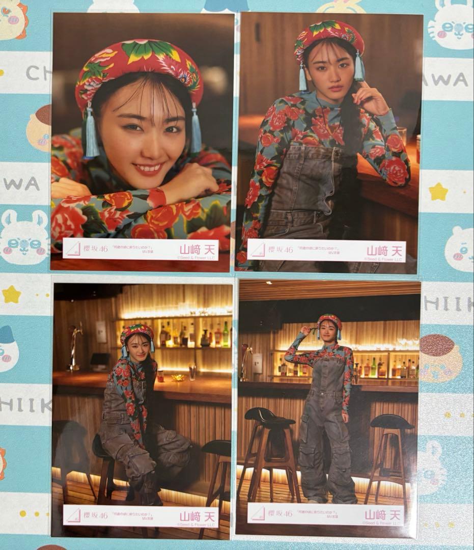 みかん 櫻坂46 山崎天 何歳の頃に戻りたいのか？ コンプ 生写真