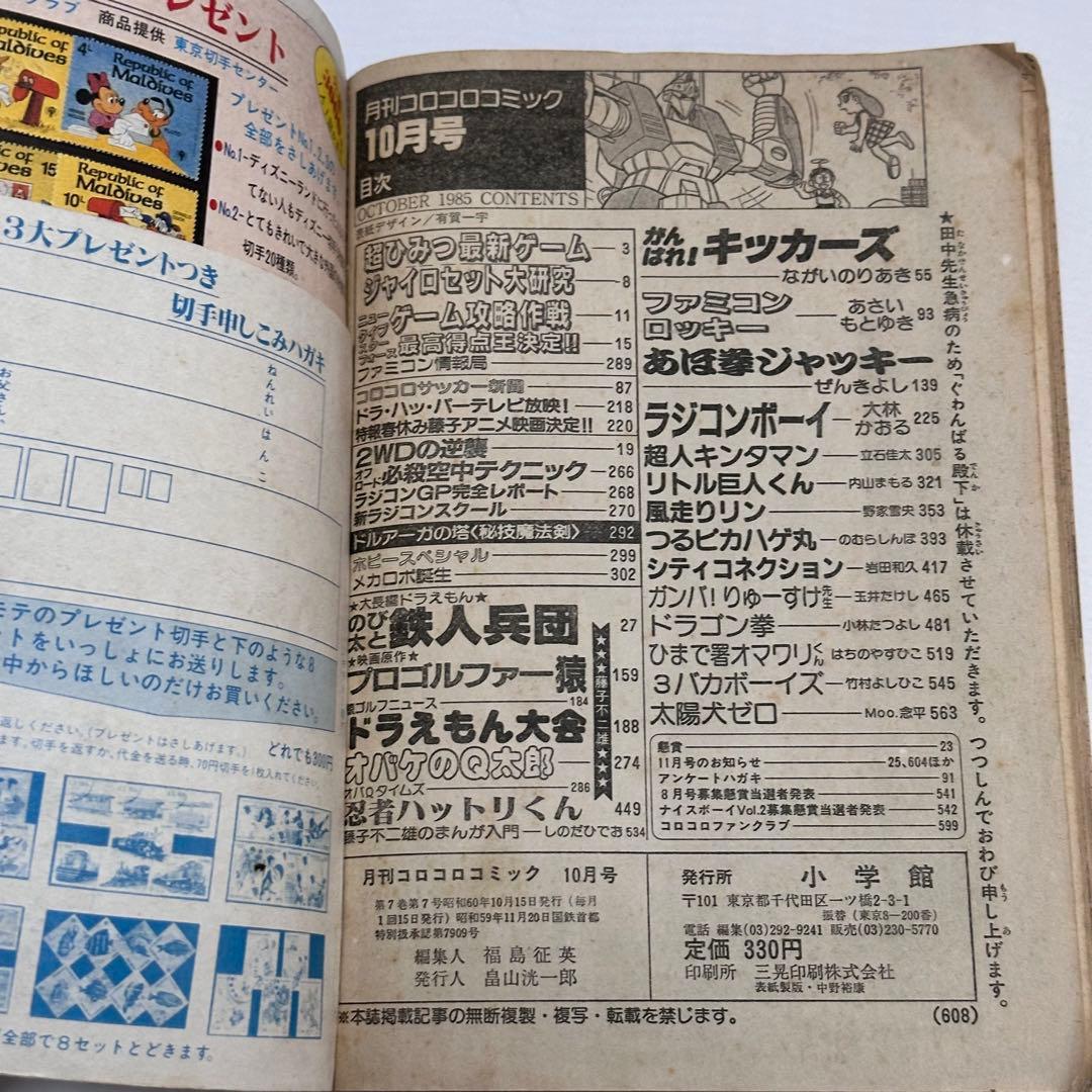 月刊コロコロコミック 1985年(昭和60年) 2月号、3月号、7月号、10月号
