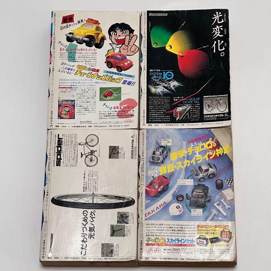 月刊コロコロコミック 1985年(昭和60年) 2月号、3月号、7月号、10月号