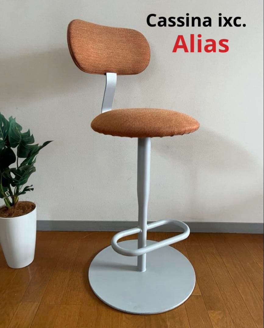 カッシーナ　ixc. アリアス　アトラスチェア　① ジャスパーモリスン　　モダン