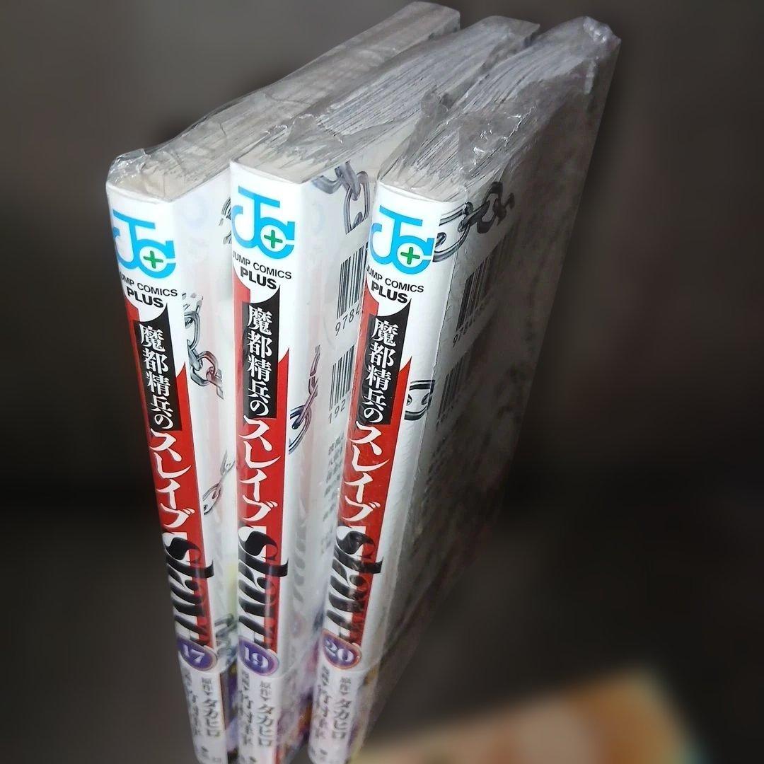 魔都精兵のスレイブ20巻　全巻セット　20巻特典2点付き　17.19.20巻新品