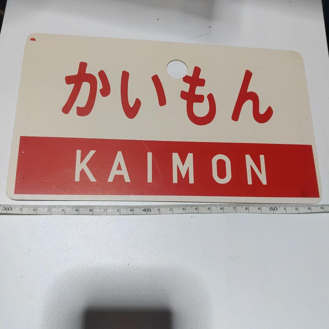 【鉄道サボ　愛称板】（表）みやざき（裏）かいもん
