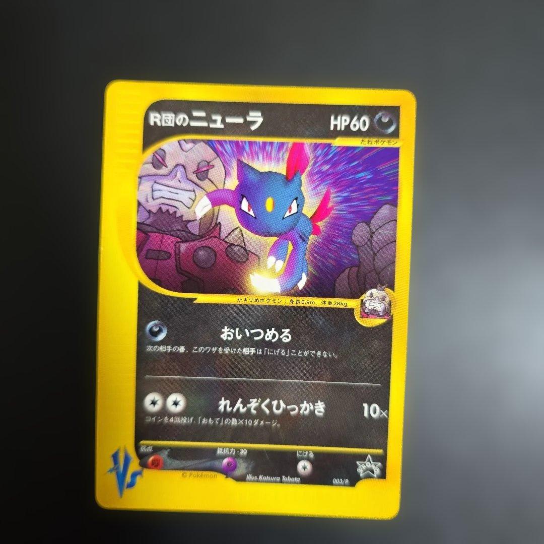 ポケモンカード【人気】eシリーズ レアコイル★キラ&コイル＋R団のニューラプロモ