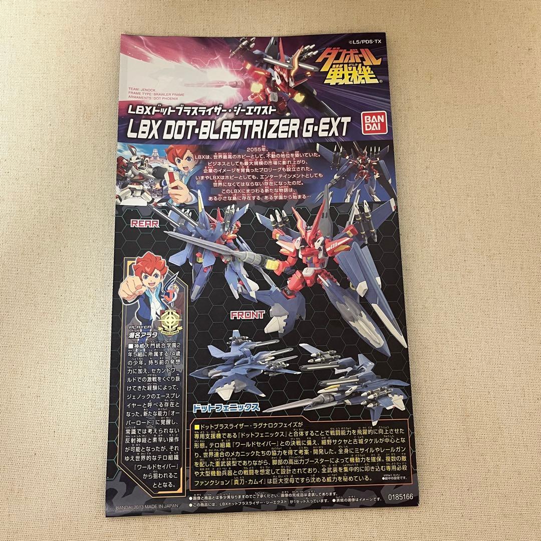 【本日中のみ値下げ】ダンボール戦機 LBX ドットブラスライザー ジーエクスト