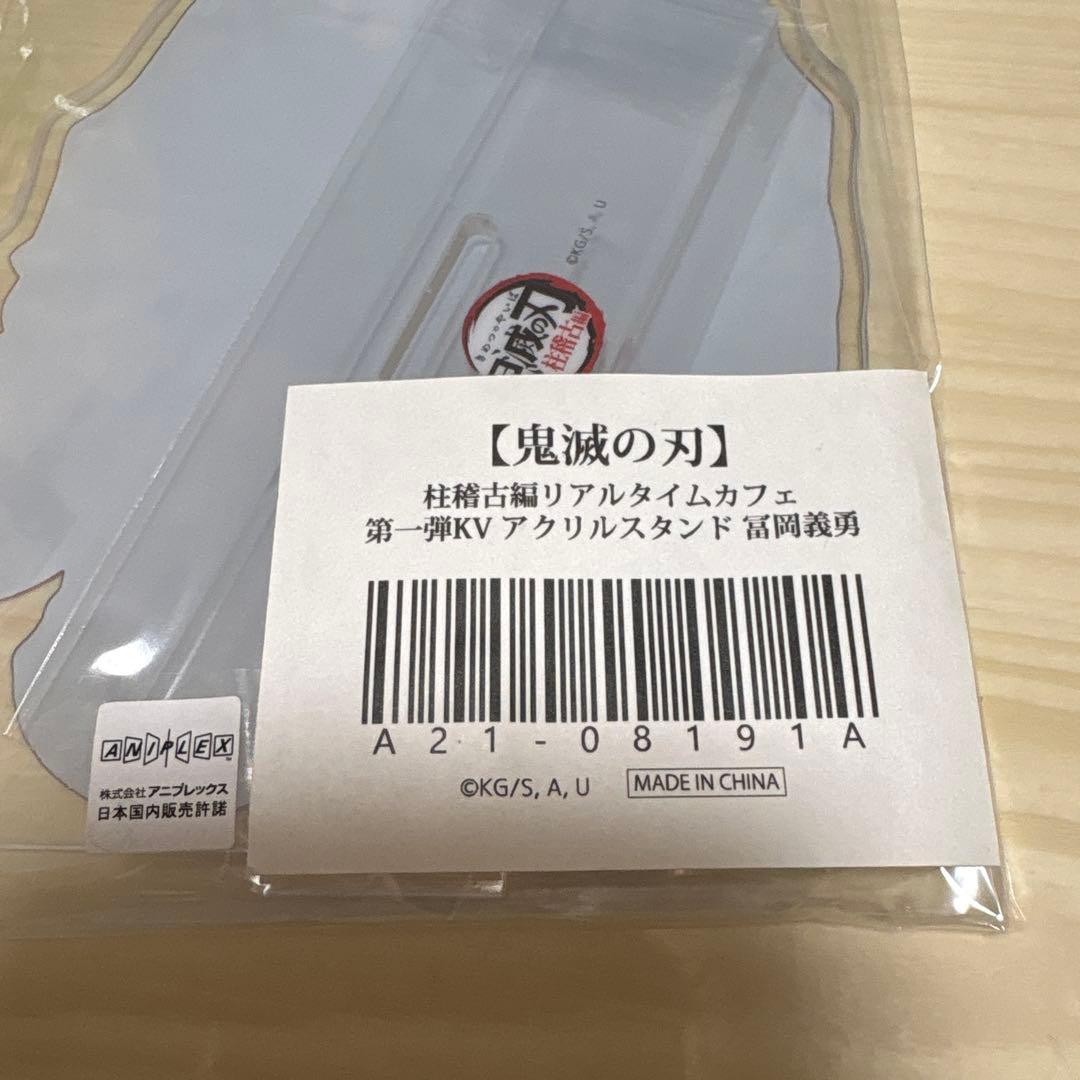 鬼滅の刃　柱稽古編　リアルタイムカフェ　KV アクリルスタンド　冨岡義勇