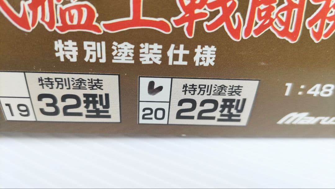 マルシン工業 1/48 零戦22型第251海軍航空隊 (特別塗装仕様)