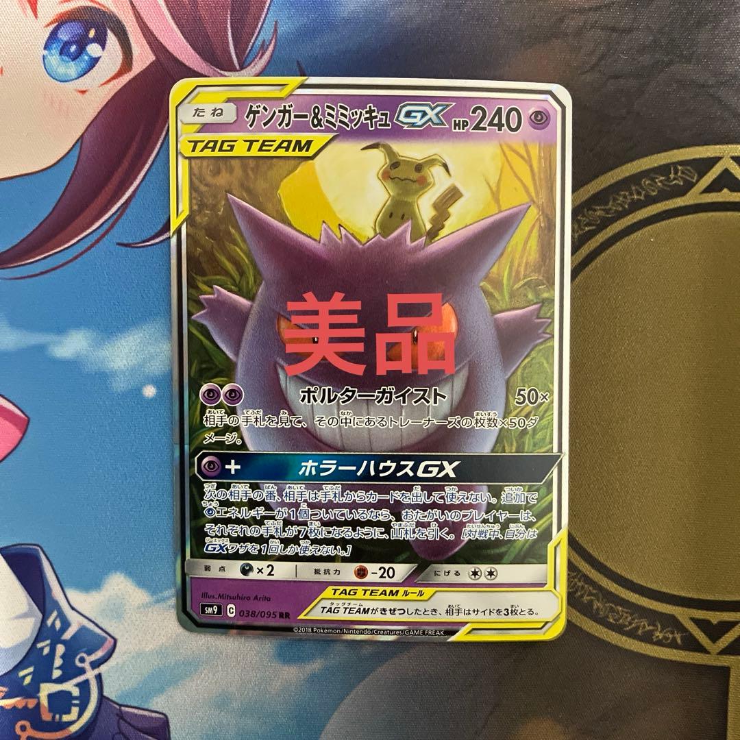 ゲンガー&ミミッキュGX RR