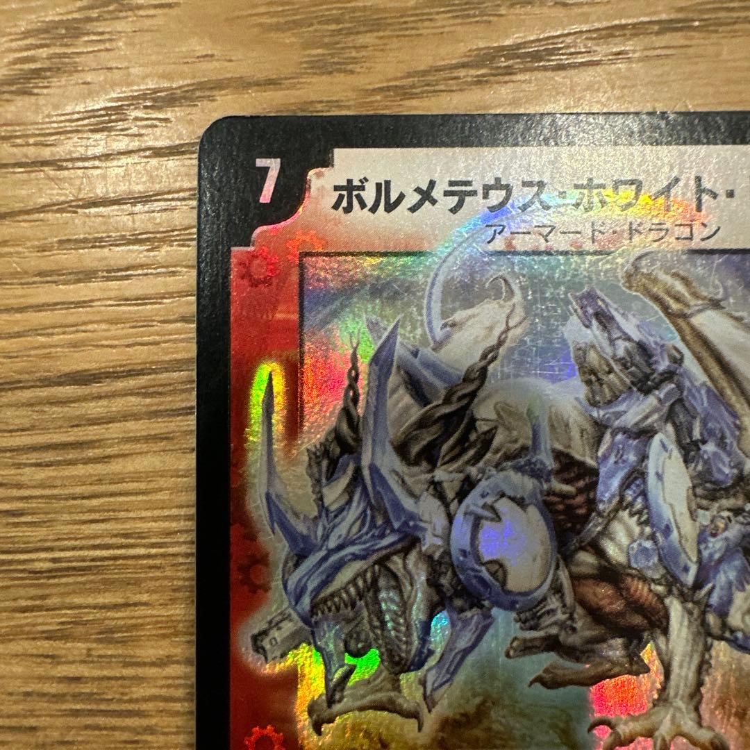 ボルメテウス・ホワイト・ドラゴン 初期 2003 S8/S10