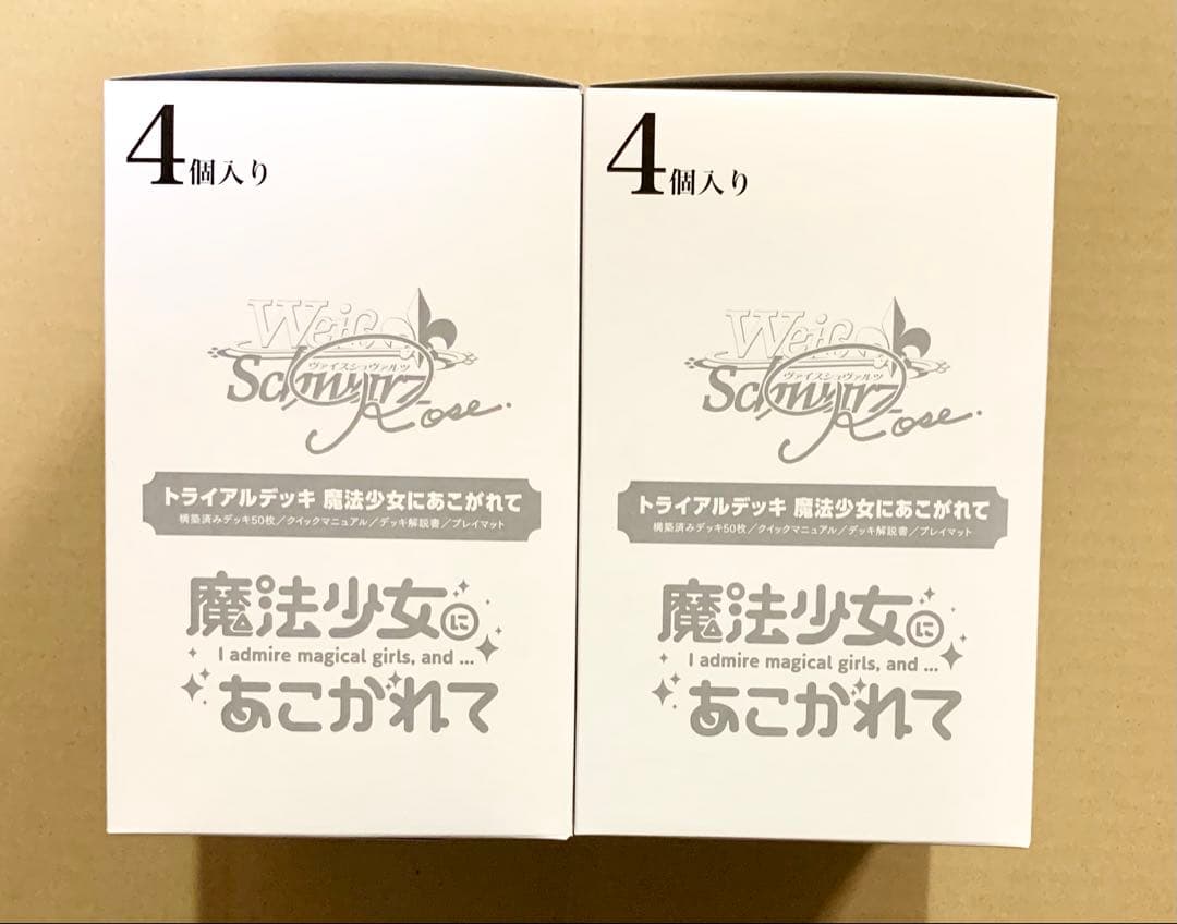 ヴァイスシュヴァルツ　魔法少女にあこがれて　トライアルデッキ　4個入2セット